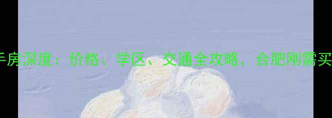 图片 科大佳园南苑二手房深度：价格、学区、交通全攻略，合肥刚需买房必看热销楼盘1