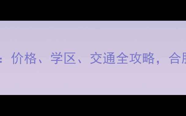 图片 科大佳园南苑二手房深度：价格、学区、交通全攻略，合肥刚需买房必看热销楼盘2