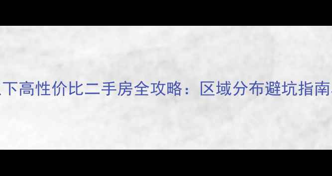 图片 秦安县30万以下高性价比二手房全攻略：区域分布避坑指南真实房源分析