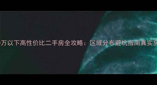 图片 秦安县30万以下高性价比二手房全攻略：区域分布避坑指南真实房源分析1