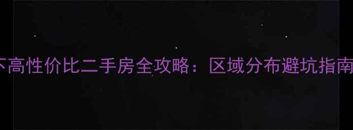 图片 秦安县30万以下高性价比二手房全攻略：区域分布避坑指南真实房源分析2