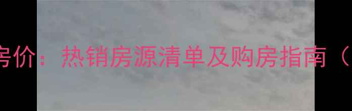 图片 秦皇岛3540小区二手房房价：热销房源清单及购房指南（附周边配套学区信息）1