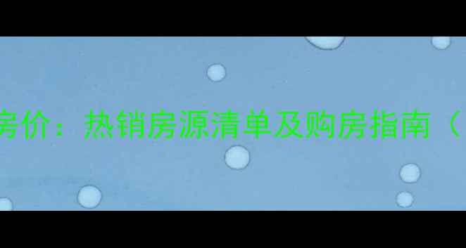 图片 秦皇岛3540小区二手房房价：热销房源清单及购房指南（附周边配套学区信息）2