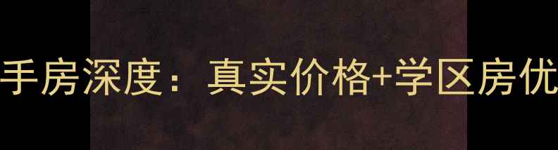 图片 秦皇岛乐园小区二手房深度：真实价格+学区房优势+买房避坑指南1