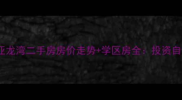 图片 秦皇岛亚龙湾二手房房价走势+学区房全：投资自住指南1