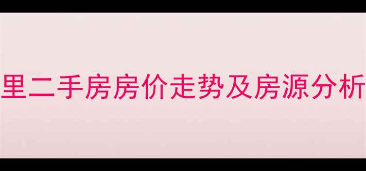 图片 秦皇岛先茂里二手房房价走势及房源分析（最新版）