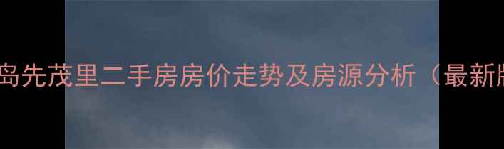 图片 秦皇岛先茂里二手房房价走势及房源分析（最新版）1
