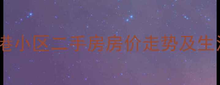 图片 秦皇岛兴港小区二手房房价走势及生活配套全2