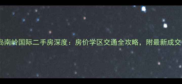 图片 秦皇岛南岭国际二手房深度：房价学区交通全攻略，附最新成交数据2
