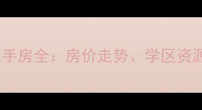 图片 秦皇岛天洋新城小区二手房全：房价走势、学区资源与居住体验深度调查2