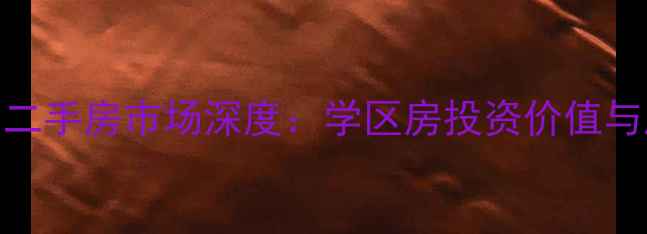 图片 秦皇岛富丽半岛二手房市场深度：学区房投资价值与居住体验全攻略