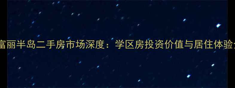 图片 秦皇岛富丽半岛二手房市场深度：学区房投资价值与居住体验全攻略2
