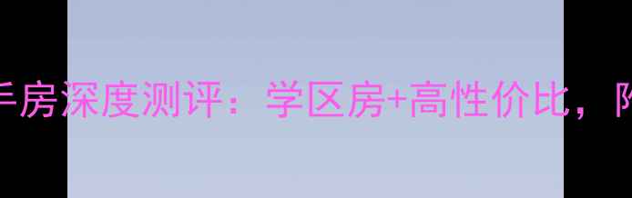 图片 秦皇岛山东里二手房深度测评：学区房+高性价比，附最新房价走势！