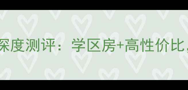 图片 秦皇岛山东里二手房深度测评：学区房+高性价比，附最新房价走势！1