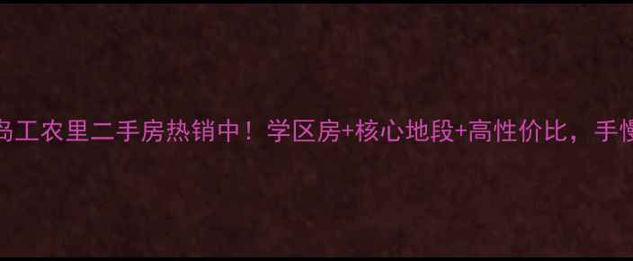 图片 秦皇岛工农里二手房热销中！学区房+核心地段+高性价比，手慢无！