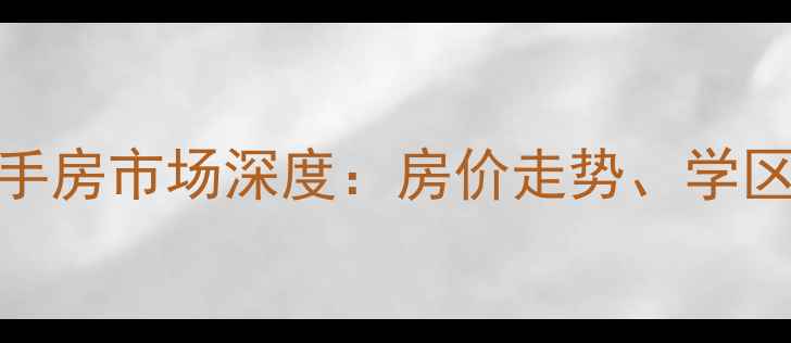 图片 秦皇岛市团结里小区二手房市场深度：房价走势、学区资源与交通配套全攻略