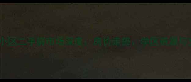 图片 秦皇岛市团结里小区二手房市场深度：房价走势、学区资源与交通配套全攻略2