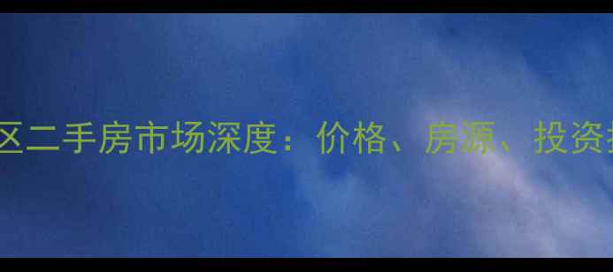 图片 秦皇岛开发区二手房市场深度：价格、房源、投资指南全攻略1