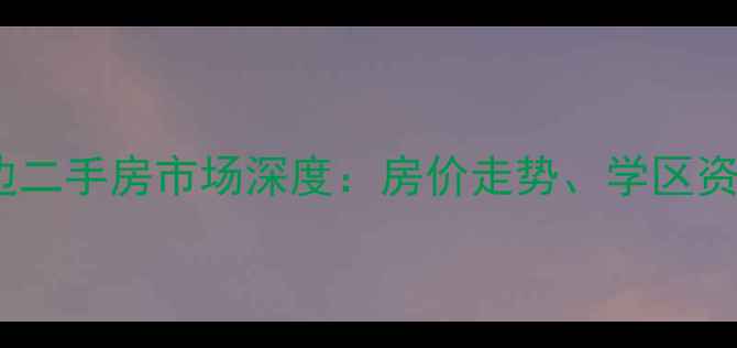图片 秦皇岛燕山大学城周边二手房市场深度：房价走势、学区资源与交通配套全攻略1