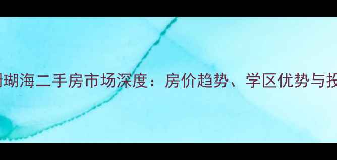 图片 秦皇岛珊瑚海二手房市场深度：房价趋势、学区优势与投资指南1