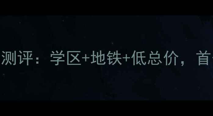 图片 秦皇岛盛达鑫宛二手房深度测评：学区+地铁+低总价，首付30万也能买到的宝藏盘！