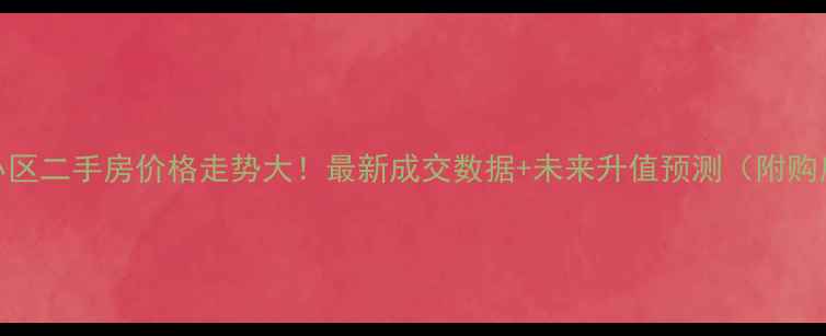 图片 秦皇岛竹海小区二手房价格走势大！最新成交数据+未来升值预测（附购房攻略）🏡💰