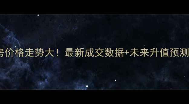 图片 秦皇岛竹海小区二手房价格走势大！最新成交数据+未来升值预测（附购房攻略）🏡💰1