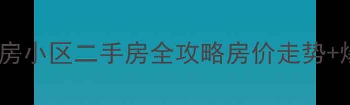 图片 秦皇岛经济适用房小区二手房全攻略房价走势+爆款房源+优缺点