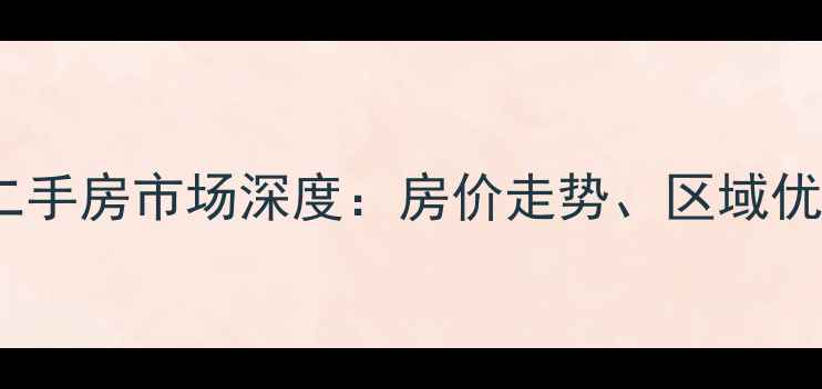 图片 秦皇岛邢庄家园二手房市场深度：房价走势、区域优势与购房全攻略1