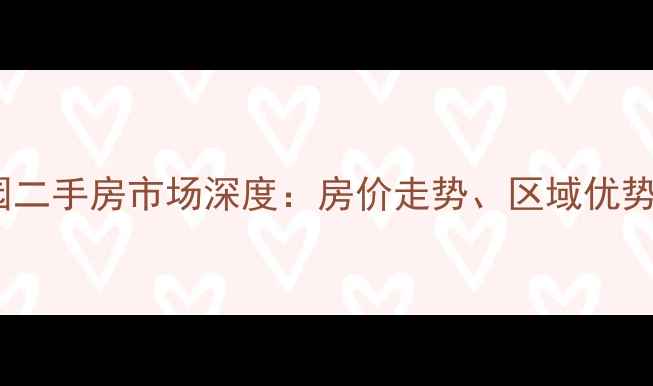 图片 秦皇岛邢庄家园二手房市场深度：房价走势、区域优势与购房全攻略2