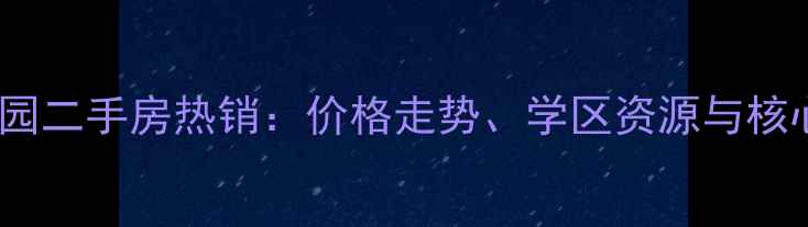 图片 秦皇岛金港花园二手房热销：价格走势、学区资源与核心配套全攻略1