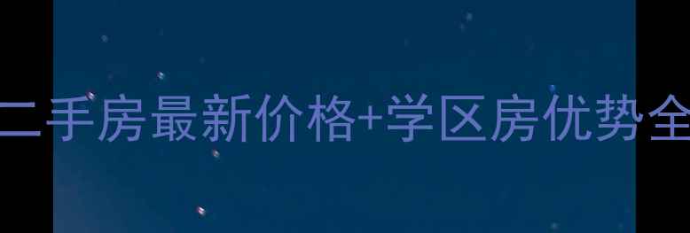 图片 秦皇岛金色家园二手房最新价格+学区房优势全（附购房攻略）
