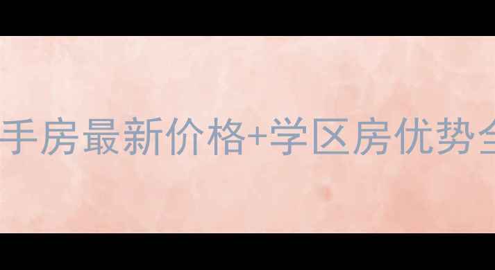 图片 秦皇岛金色家园二手房最新价格+学区房优势全（附购房攻略）1