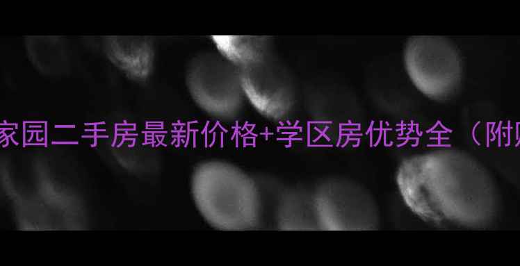 图片 秦皇岛金色家园二手房最新价格+学区房优势全（附购房攻略）2