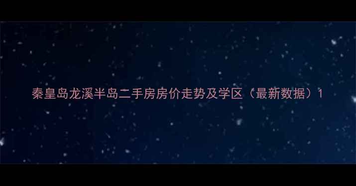 图片 秦皇岛龙溪半岛二手房房价走势及学区（最新数据）1