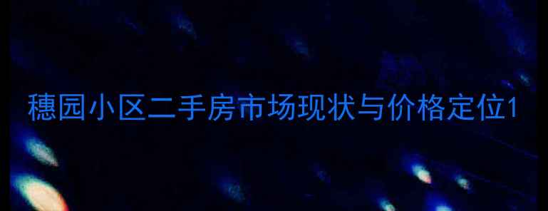 图片 穗园小区二手房市场现状与价格定位1