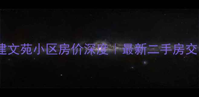 图片 章丘城建文苑小区房价深度｜最新二手房交易攻略2