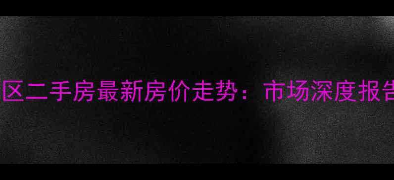 图片 竹子林金众小区二手房最新房价走势：市场深度报告与购房指南2
