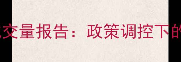 图片 第三季度全国二手房成交量报告：政策调控下的市场分化和未来趋势1