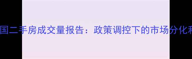 图片 第三季度全国二手房成交量报告：政策调控下的市场分化和未来趋势2