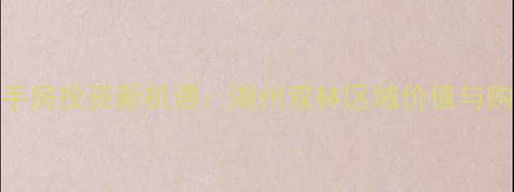 图片 精装二手房投资新机遇：湖州双林区域价值与购房指南