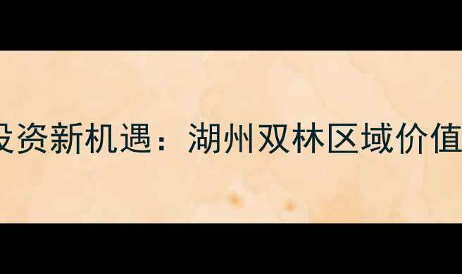 图片 精装二手房投资新机遇：湖州双林区域价值与购房指南1