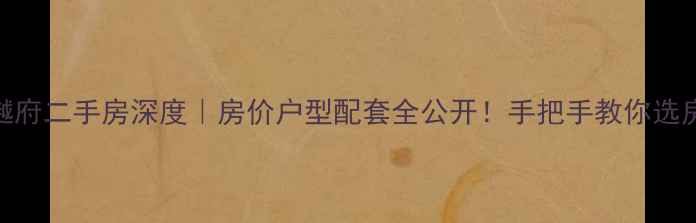 图片 紫涵樾府二手房深度｜房价户型配套全公开！手把手教你选房避坑