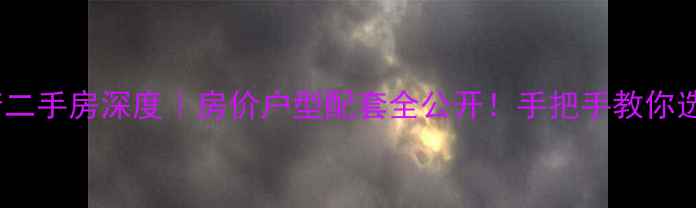 图片 紫涵樾府二手房深度｜房价户型配套全公开！手把手教你选房避坑2