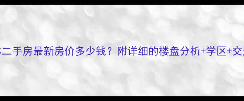 图片 红光西华枫林二手房最新房价多少钱？附详细的楼盘分析+学区+交通+投资价值1