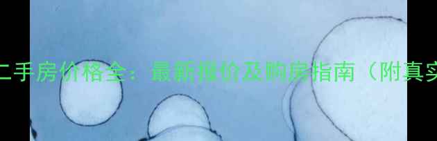 图片 红寺堡小区二手房价格全：最新报价及购房指南（附真实成交案例）