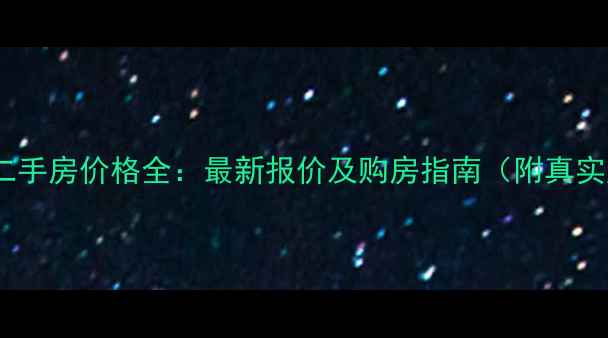 图片 红寺堡小区二手房价格全：最新报价及购房指南（附真实成交案例）1