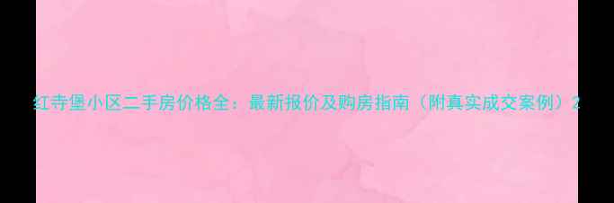 图片 红寺堡小区二手房价格全：最新报价及购房指南（附真实成交案例）2