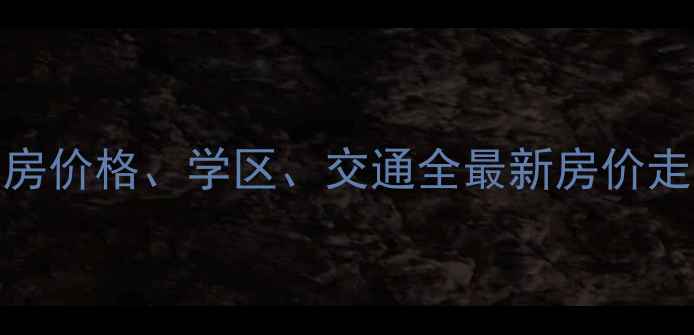 图片 红岛嘉苑二手房价格、学区、交通全最新房价走势及户型推荐