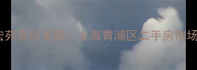 图片 红房子西宏苑房价走势：上海青浦区二手房市场深度分析1